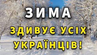 ВЖЕ ВІДОМО! Прогноз погоди на ЗИМУ 2025 року