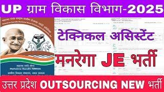 UP ग्राम विकास विभाग JE भर्ती-2025।टेक्निकल असिस्टेंट पंचायत/ब्लॉक लेवल NEW भर्ती।UP संविदा JE भर्ती