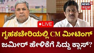 LIVE: CM Siddaramaiah Meeting With Ministers | ಸಾಲು ಸಾಲು ವಿವಾದಗಳ ಬಳಿಕ ಸಿಎಂ ಅಲರ್ಟ್‌|Kannada Live News