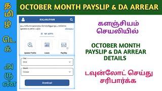 KALANJIYAM OCTOBER MONTH PAYSLIP & DA ARREAR DETAILS DOWNLOAD