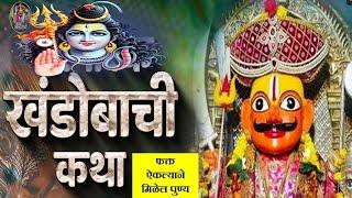 खंडोबा अवतार कथा | Khandoba Katha marathi | Malhari | Jejuri Khandoba | Khandoba Navratra, चंपाषष्ठी