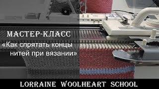 «Как спрятать концы нитей при вязании». Вязание на машине с Lorraine Woolheart