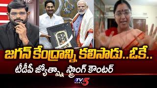 TDP Jyotsna On AP Cabinet Decisions and Comments On YS Jagan Games | Big News With Murthy | TV5 News