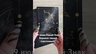 19 июня Какой знак зодиака самый счастливый? #tarot #horoscope #гороскоп #shorts #19июня