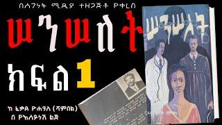 ሰንሰለት ትረካ ክፍል 1/ETHIOPIAN Audio Book Narration  SENSELET Part 1