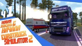 Снова молодой - ч1 Euro Truck Simulator 2