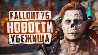 ГУЛЬ НА ТЕСТОВОМ СЕРВЕРЕ ► FALLOUT 76