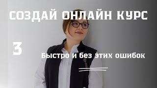 3 ошибки при создании и запуске онлайн курса. Третья.