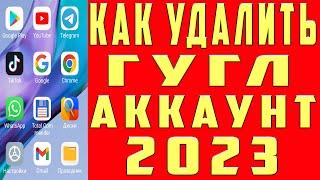 Как Удалить Аккаунт Гугл Как Удалить Аккаунт Гугл с Телефона Как Удалить Гугл Аккаунт Google в 2023