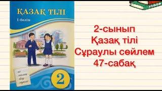 2-сынып Қазақ тілі 47-сабақ Сұраулы сөйлем 42-45-жаттығулар Үй жұмысы