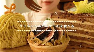 【咀嚼音】リリエンベルグのケーキを食べる【Eating Sounds】