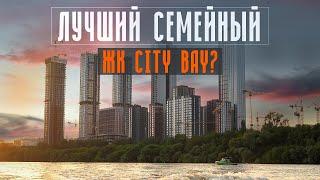 ЖК City Bay - ЛУЧШИЙ ДЛЯ СЕМЕЙНОЙ ЖИЗНИ В МОСКВЕ! КВАРТИРА С ВИДОМ НА РЕКУ ЗА АДЕКВАТНЫЕ ДЕНЬГИ!