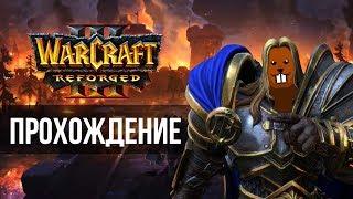 Прохождение Warcraft III: Reforged с Майкером 1 часть (Высокий)