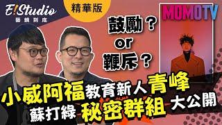 小威阿福教育新人青峰？蘇打綠秘密群組大公開！《E!Studio藝鏡到底》精華版