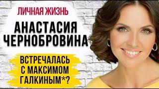 Она скрывала рождение сына, от кого родила ведущая Доброе утро Анастасия Чернобровина личная жизнь