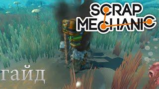 Гайд как  установить и найти мод на добычу нефти Scrap Mechanic Survival