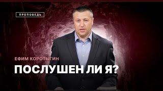  #проповедь – ПОСЛУШЕН ЛИ Я? / Ефим Коротыгин / Центр духовного возрождения, Los Angeles