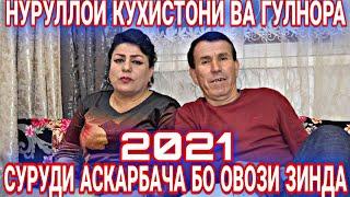 Гулнора Ва Нуруллои Кухистони / Суруди Аскарбача Бо Овози Зинда 2021