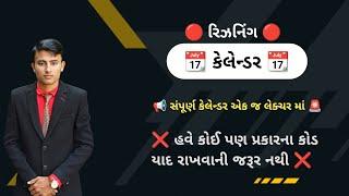 Calendar reasoning  || કેલેન્ડર  || #quality_education #calendar #police_constable