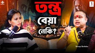 "তন্ত্ৰ" বেয়া বস্তু নেকি? তন্ত্ৰৰ লগত যৌনতাৰ সম্পৰ্ক Barenya Barthakur