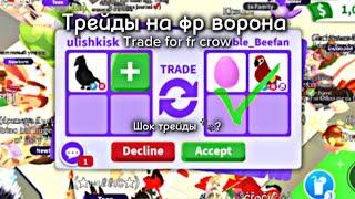 Трейды на фр ворона /Trade for fr crow adopt me Шок трейды. ⭐️?КОНКУРС в адопт ми !!!