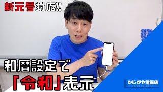 【新元号対応】和暦設定に切り替えて「令和」の元号表示をする方法!!