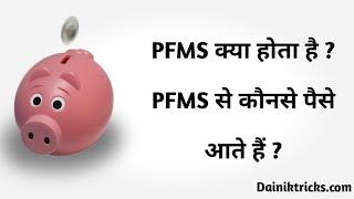 What is the meaning of PFMS? What is PFMS? What money comes from PFMS? PFMS meaning in hindi