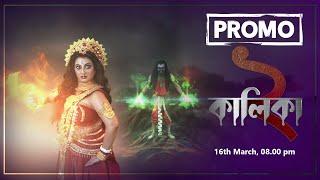 Kalika 2 | Final Promo | Releasing on 16th March, 2025