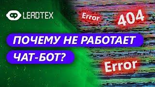 Почему чат-бот не отвечает. ТОП 10 советов