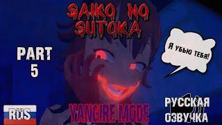 Saiko no Sutoka: Yangire mode (Русская озвучка)