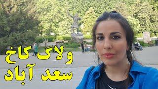 ولاگ گردش در کاخ‌ موزه سعدآباد تهران