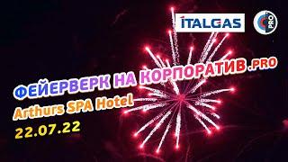 Фейерверк на корпоратив. Arthurs SPA Hotel. 22.07.22