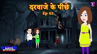 दरवाजे के पीछे Ep 02 | Darwaaje Ke Pichhe | Horror | Thriller Suspense Audio Story | Hindi Kahani