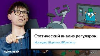 Статический анализ регулярок | Искандер Шарипов, ВКонтакте