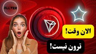 الان وقت مناسبی برای هول ترون نیست!