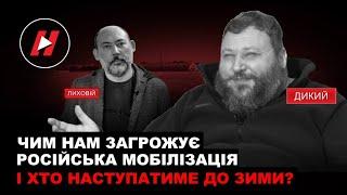 Євген Дикий: ЧИМ НАМ ЗАГРОЖУЄ РОСІЙСЬКА МОБІЛІЗАЦІЯ, підсумки офензиви і хто ще наступатиме до зими