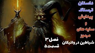 داستان ترسناک پیدایش و سایه های مرموز ( شیاطین در واتیکان ) قسمت پنجم از فصل سوم