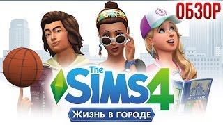 The Sims 4 «Жизнь в городе» - Жилье с характером (Обзор/Review)