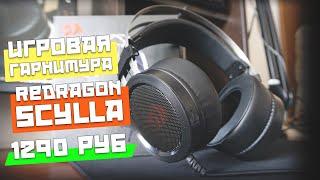 Игровые наушники Redragon Scylla. Лучшая бюджетная игровая гарнитура, которую я встречал.