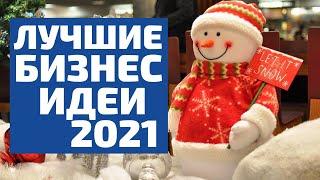 ЛУЧШИЕ ИДЕИ ДЛЯ БИЗНЕСА 2021. ТОП БИЗНЕС ИДЕИ 2021