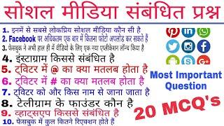 Social Media Most Important MCQ's in Hindi | Facebook, Twitter, Instagram, Google etc.