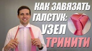 КАК ЗАВЯЗАТЬ ГАЛСТУК [Узел ТРИНИТИ]