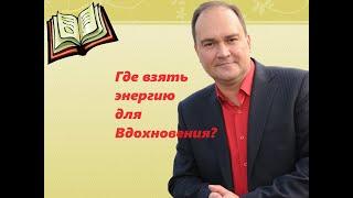 Где взять энергию для ВДОХНОВЕНИЯ?