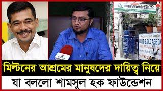 মিল্টন সমাদ্দারের আশ্রমের দায়িত্ব নিলো শামসুল হক ফাউন্ডেশন | Exclusive Interview