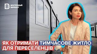 Тимчасове житло для переселенців. Як отримати? Куди звертатися?