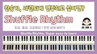 [ ENG ] 빠른곡, 셔플리듬만 알면 끝 ! Shuffle Rhythm, Super easy to learn