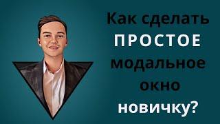 Как сделать простое модальное (popup) окно новичку? HTML, CSS, JS.