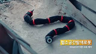 협소공간탐색로봇 / snake robot /Robot-Assisted Search & Rescue / 한국로봇융합연구원