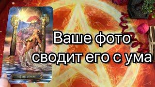 ЕГО МЫСЛИ ГЛЯДЯ НА ВАШЕ ФОТО. Онлайн таро расклад. Гадание онлайн. Tarot. Taro