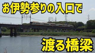 【近鉄】山田線を代表する大橋梁の麓に踏切の跡が…